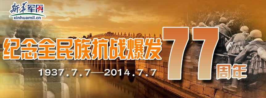 專(zhuān)題：紀(jì)念&ldquo;七&middot;七&rdquo;全民族抗戰(zhàn)77周年