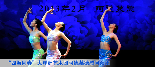 &ldquo;四海同春&rdquo;大洋洲藝術(shù)團(tuán)阿德萊德慰問演出