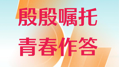 殷殷囑托 青春作答