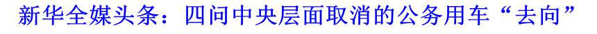新華全媒頭條：四問(wèn)中央層面取消的公務(wù)用車(chē)&ldquo;去向&rdquo;