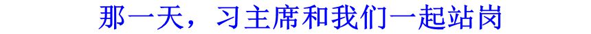 那一天，習(xí)主席和我們一起站崗