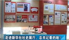 走進(jìn)新華社社史展廳，總書(shū)記看的啥？