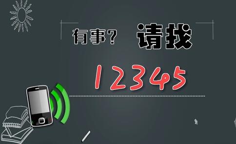 有事，請找12345