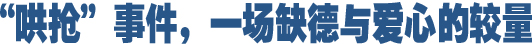 哄搶事件，一場(chǎng)缺德與愛心的較量