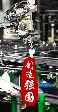 制造業(yè)是國(guó)家經(jīng)濟(jì)命脈所系，是立國(guó)之本、強(qiáng)國(guó)之基。