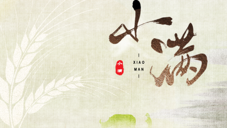 為什么只有小滿，沒(méi)有“大滿”？
