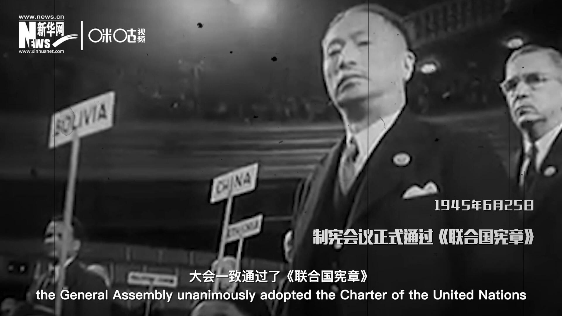 經過兩個月激烈討論和逐項投票，1945年6月25日，大會一致通過了《聯(lián)合國憲章》