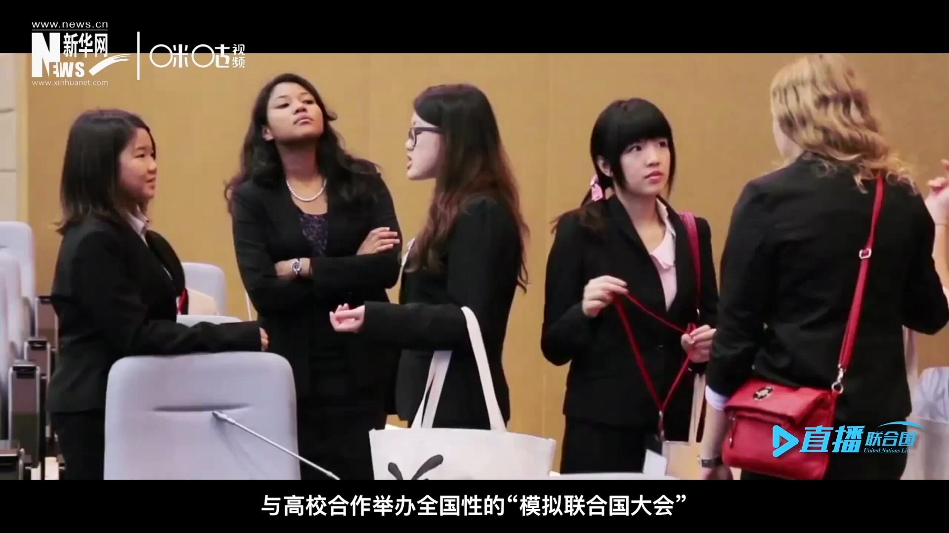 許多大學(xué)生與聯(lián)合國的接觸就是從&ldquo;模擬聯(lián)合國&rdquo;項(xiàng)目開始的，與高校合作舉辦全國性的&ldquo;模擬聯(lián)合國大會(huì)&rdquo;是中國聯(lián)合國協(xié)會(huì)日常工作的一部分。