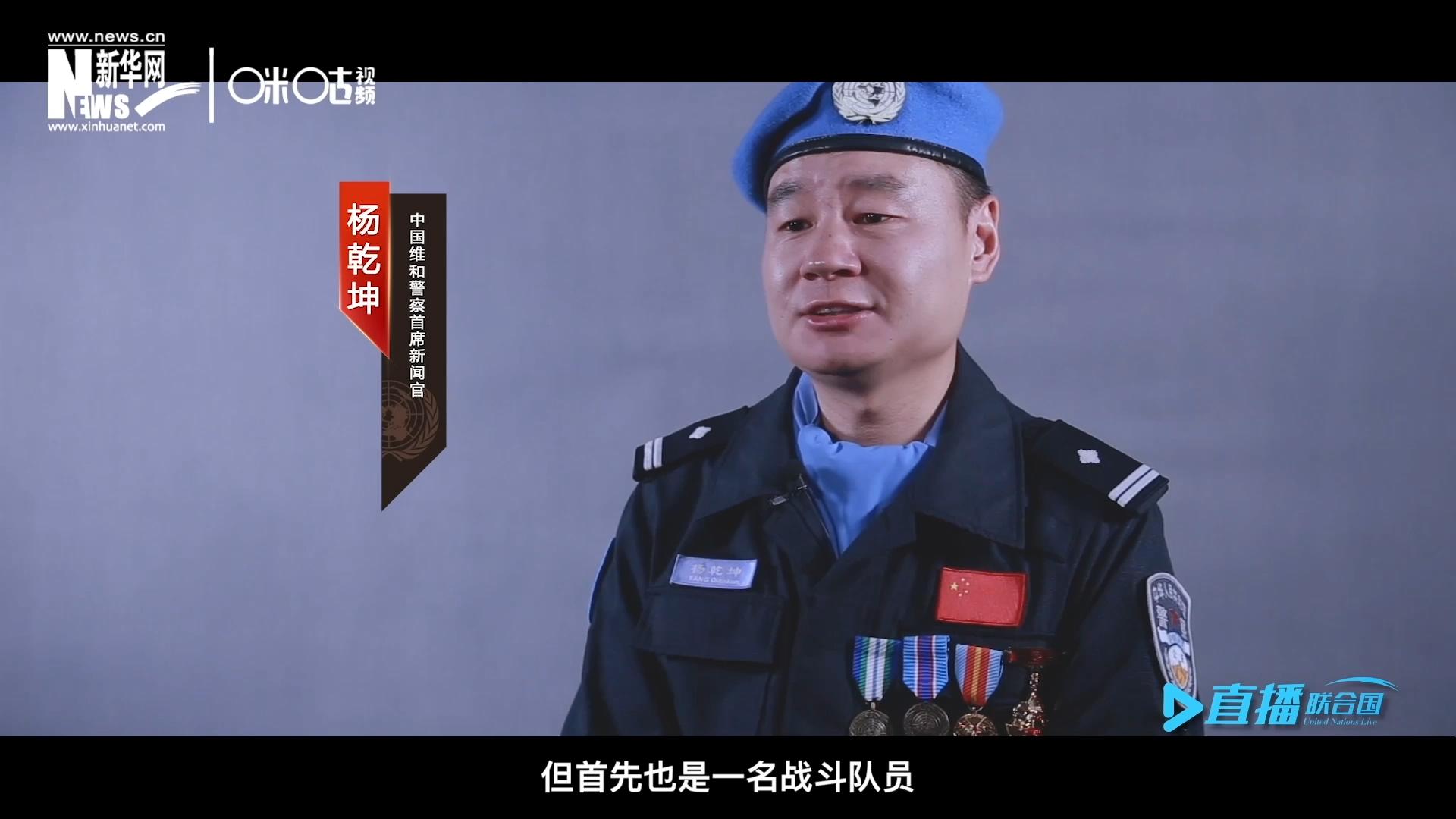 我是楊乾坤，負(fù)責(zé)中國維和警察的對外宣傳工作，但首先我也是一名戰(zhàn)斗隊(duì)員。