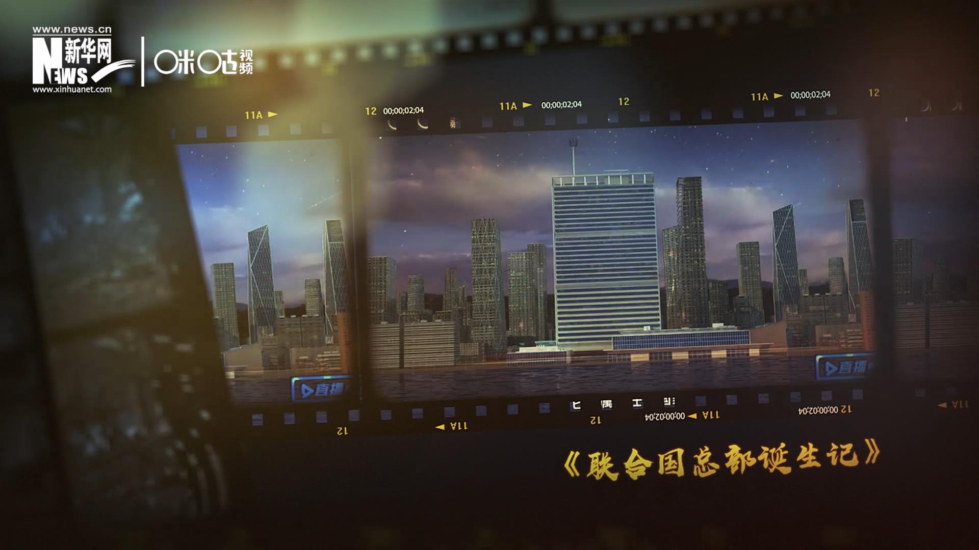 過(guò)去一年，《直播聯(lián)合國(guó)》欄目用鏡頭帶大家探訪了聯(lián)合國(guó)。