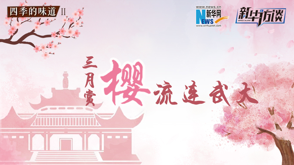 三月賞櫻，流連武大