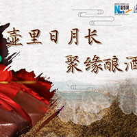 壺里日月長，聚緣釀酒香