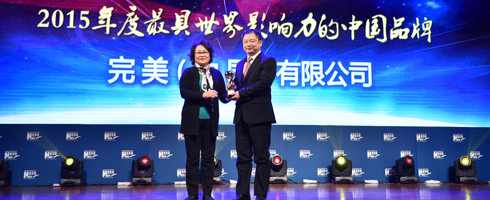 完美（中國）有限公司榮膺&ldquo;2015年度最具世界影響力的中國品牌榜&rdquo;稱號