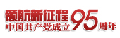 領(lǐng)航新征程 共筑中國夢&mdash;&mdash;慶祝中國共產(chǎn)黨成立95周年