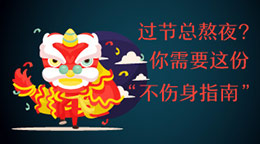 過節(jié)總熬夜？不傷身指南！