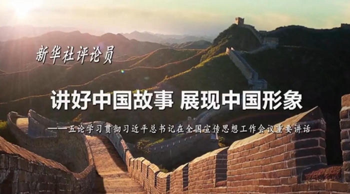 新華社評(píng)論員：講好中國(guó)故事，展現(xiàn)中國(guó)形象