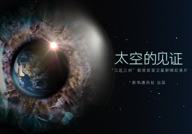 來了！中國首部衛(wèi)星新聞紀錄片