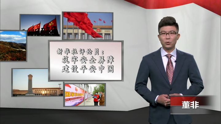新華社評論員：筑牢安全屏障，建設(shè)平安中國
