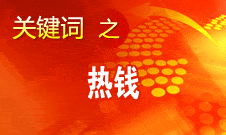 周小川：對(duì)短期的、投機(jī)性的資本流動(dòng)保持高度警惕