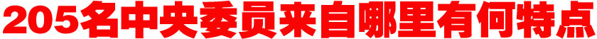 205名中央委員來自哪里？有何特點(diǎn)？