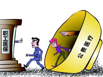 取消公費(fèi)醫(yī)療，傳遞公平好聲音