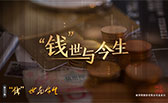 &ldquo;錢(qián)&rdquo;世與今生