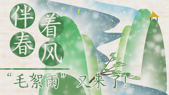 伴著暖風，&ldquo;毛絮雨&rdquo;又來了！