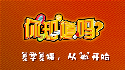 【你知道嗎？】復學復課，從&ldquo;心&rdquo;開始