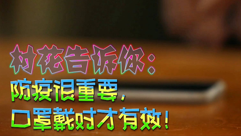公益微視頻｜村花告訴你：防疫很重要，口罩戴對才有效！