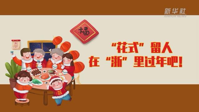 【讓&ldquo;就地過年&rdquo;也有溫度 浙江篇】&ldquo;花式&rdquo;留人 在&ldquo;浙&rdquo;里過年吧！
