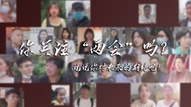 江蘇兩會來了，你有什么微心愿？