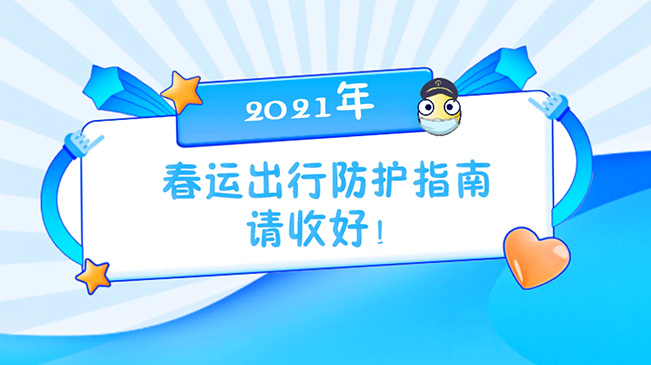 這份春運出行防護指南請收好！