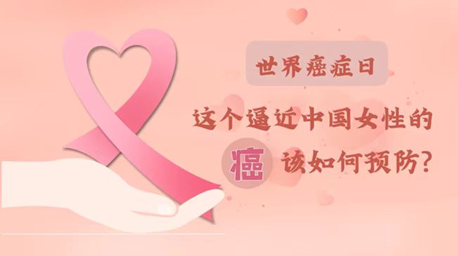 世界癌癥日|數(shù)據(jù)告訴你，女性如何預(yù)防乳腺癌？