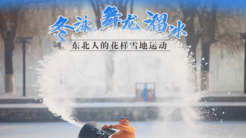 冬泳、舞龍、溜冰&hellip;東北人的花樣雪地運(yùn)動