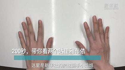 新華全媒+丨200秒，帶你看兩個達(dá)里雅布依