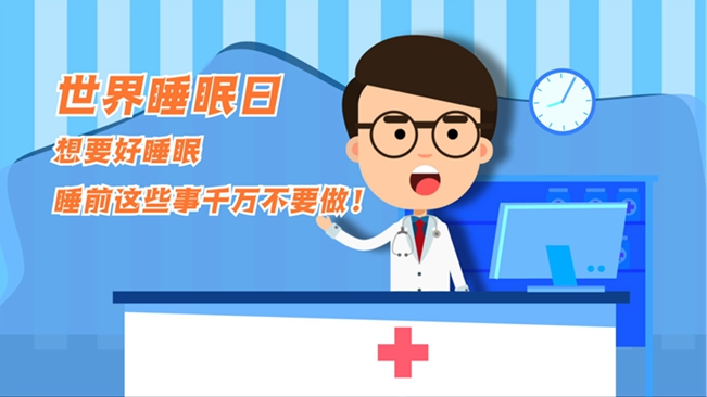 MG動畫：想要好睡眠，睡前這些事千萬不要做！