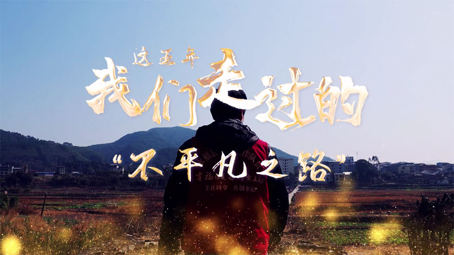 這五年，我們走過(guò)的&ldquo;不平凡之路&rdquo;