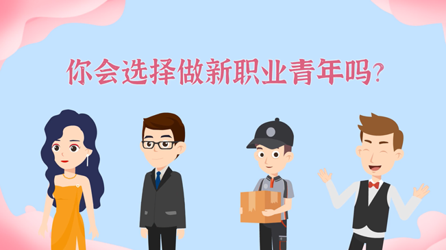 一大批職業(yè)&ldquo;轉(zhuǎn)正&rdquo;！你會選擇做新職業(yè)青年嗎？