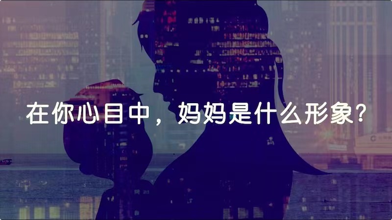 在你心目中，媽媽是什么形象？
