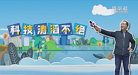 新華全媒+｜科技濤滔不絕：人能比光跑得快？中國科學家：行