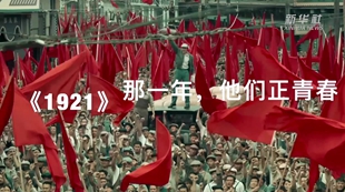 《1921》：那一年，他們正青春