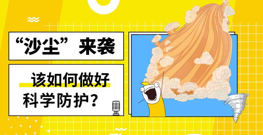 &ldquo;沙塵&rdquo;來襲&mdash;&mdash;該如何做好科學(xué)防護(hù)？