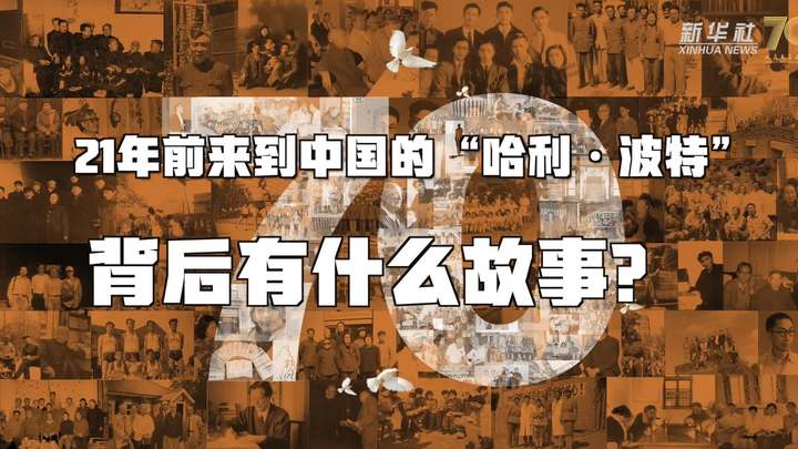 新華全媒+丨哈利&middot;波特，原來(lái)你是這樣來(lái)到中國(guó)的！