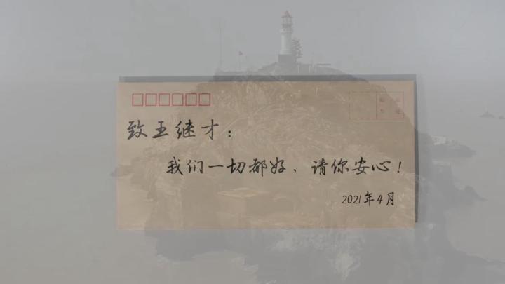 新華全媒+｜王繼才，見信如晤