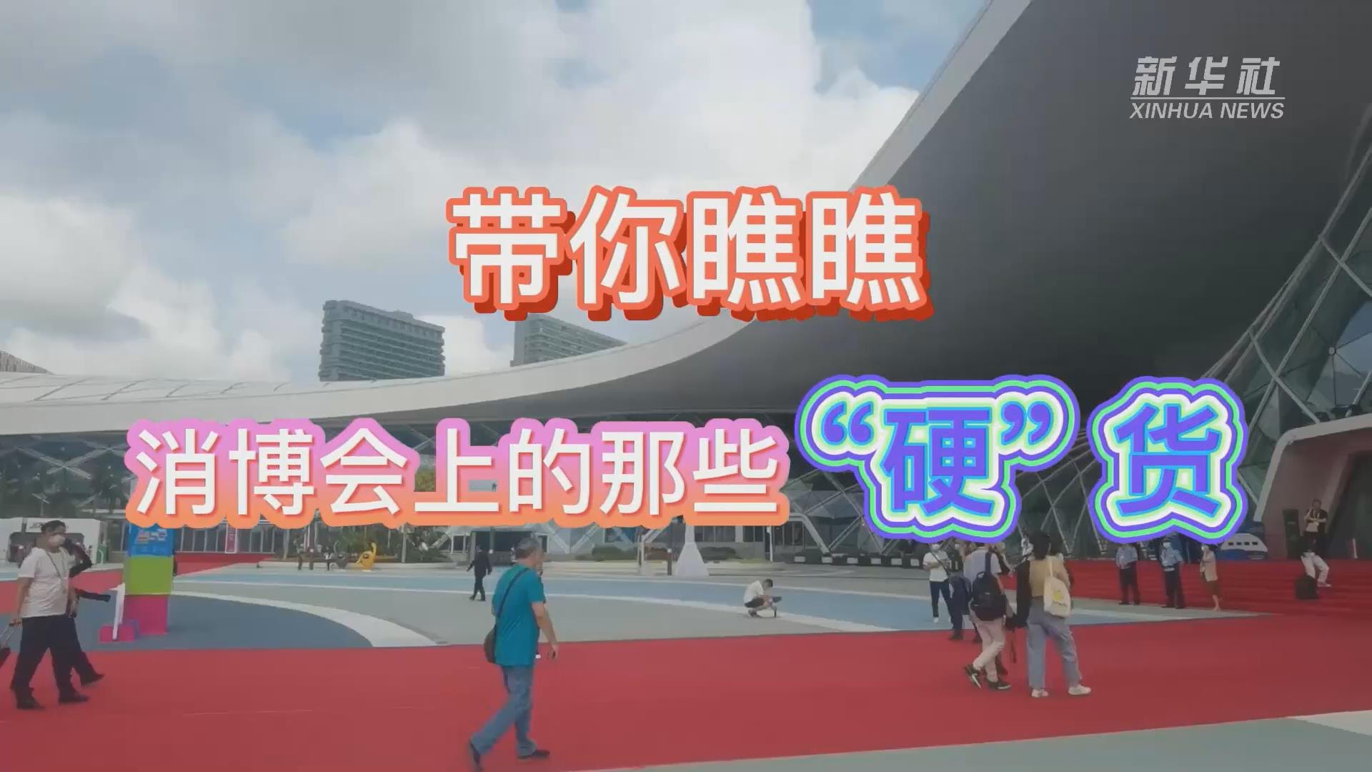 新華全媒+丨Vlog：帶你瞧瞧消博會(huì)上的那些&ldquo;硬&rdquo;貨！