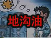 [一線] 地溝油，是堵？還是疏？