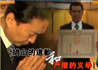 新聞1+1:鳩山的道歉和嚴(yán)俊的義舉！