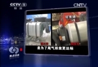 焦點(diǎn)訪談:&ldquo;國(guó)三&rdquo;變&ldquo;國(guó)四&rdquo; 作假一條龍