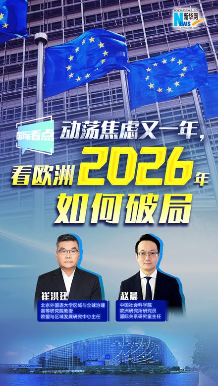 新華網國際看點丨動蕩焦慮又一年，看歐洲2026年如何破局
