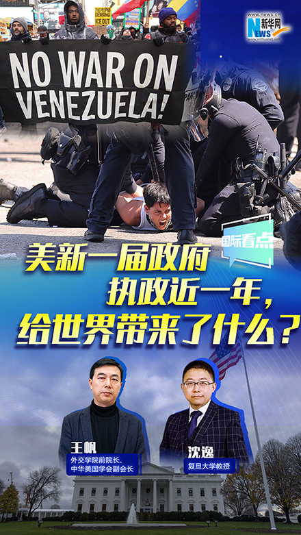 新華網國際看點丨美新一屆政府執(zhí)政近一年，給世界帶來了什么？